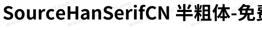 SourceHanSerifCN 半粗体字体转换